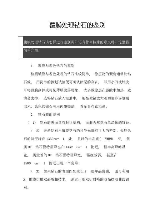 覆膜处理钻石的鉴别