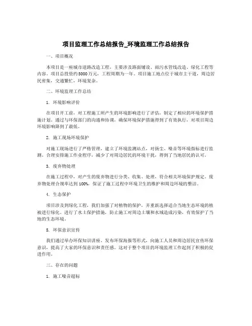 项目监理工作总结报告_环境监理工作总结报告