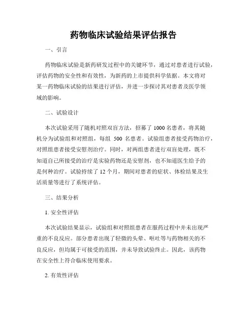 药物临床试验结果评估报告