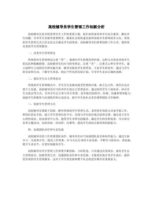 高校辅导员学生管理工作创新分析