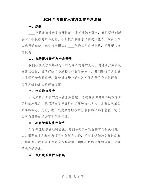 2024年售前技术支持工作年终总结(2篇)
