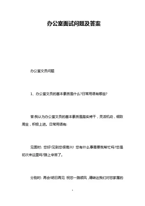 办公室面试问题及答案