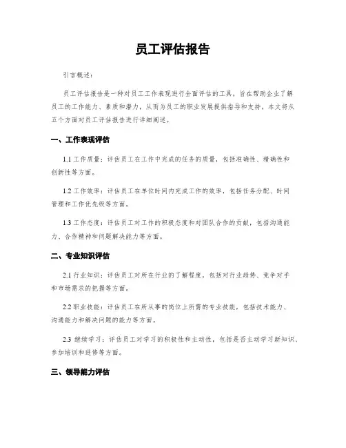 员工评估报告