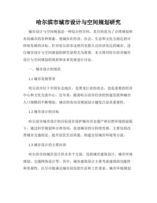 哈尔滨市城市设计与空间规划研究