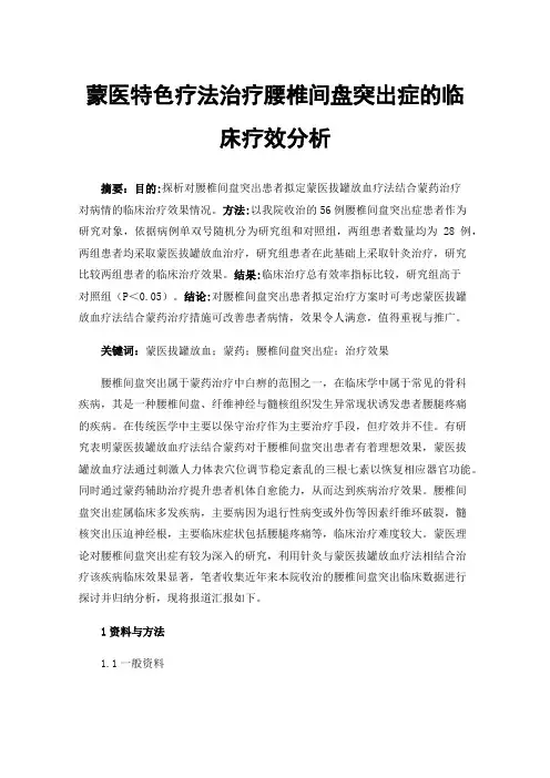 蒙医特色疗法治疗腰椎间盘突出症的临床疗效分析