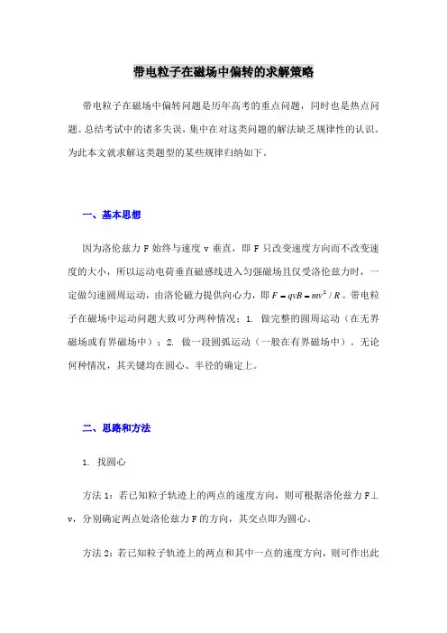 带电粒子在磁场中偏转的求解策略 