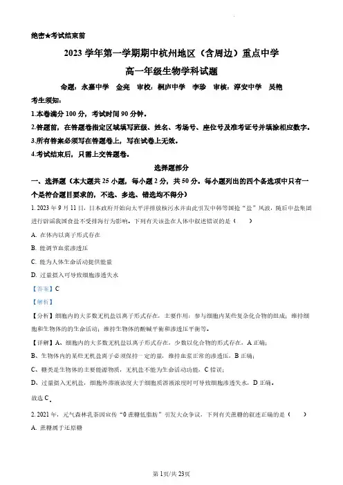 【高一上生物】浙江省杭州市及周边重点中学2023-2024学年高一上学期期中生物试题(解析版)