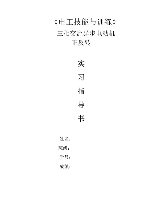 电工技能(正反转)指导书+实习报告