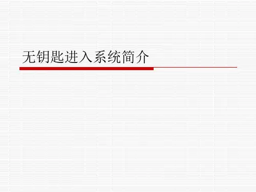 无钥匙进入系统简介