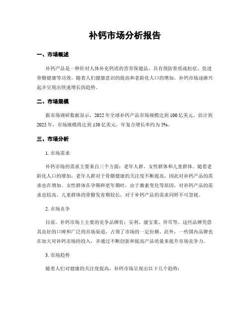 补钙市场分析报告