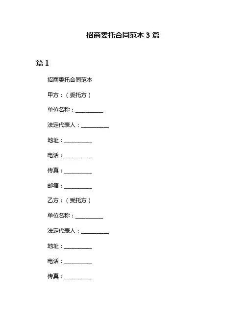 招商委托合同范本3篇
