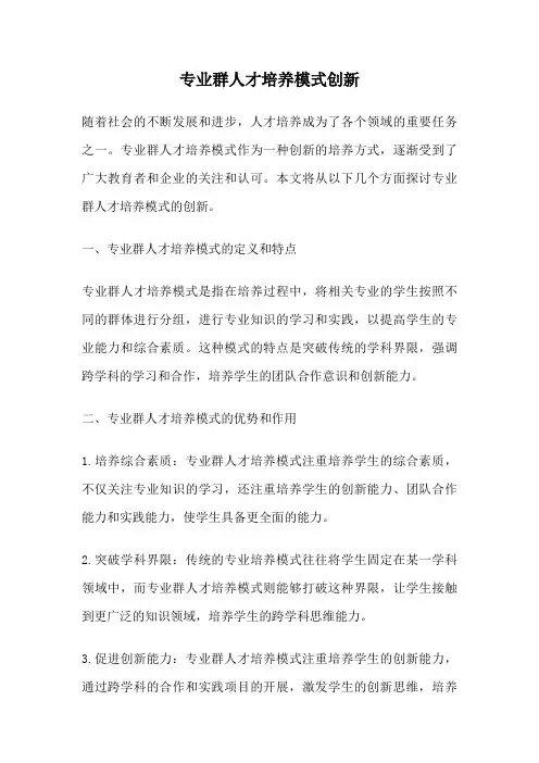 专业群人才培养模式创新