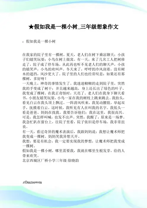 ★假如我是一棵小树_三年级想象作文.doc