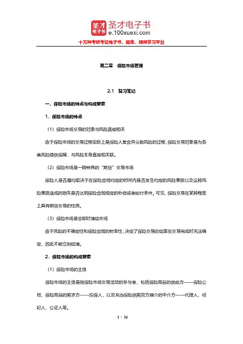 魏巧琴《保险公司经营管理》笔记和课后习题详解(保险市场管理)【圣才出品】