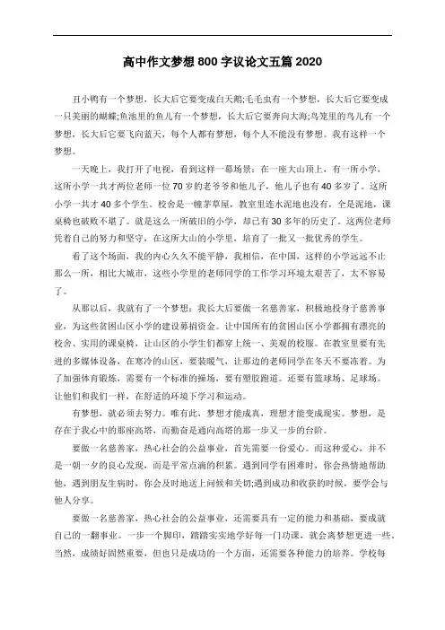 高中作文梦想800字议论文2020