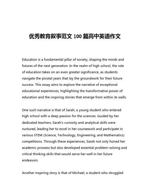 优秀教育叙事范文100篇高中英语作文