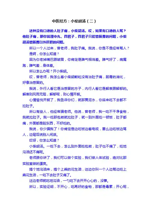 中医经方：小柴胡汤（二）
