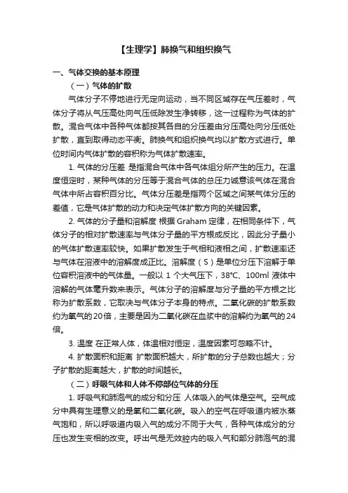 【生理学】肺换气和组织换气