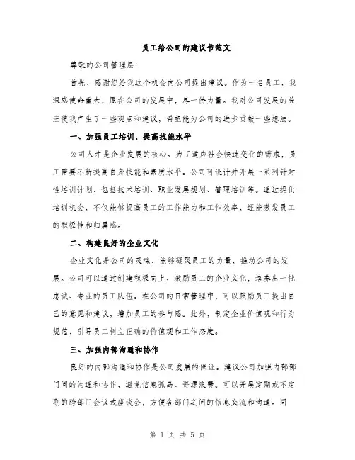 员工给公司的建议书范文（二篇）