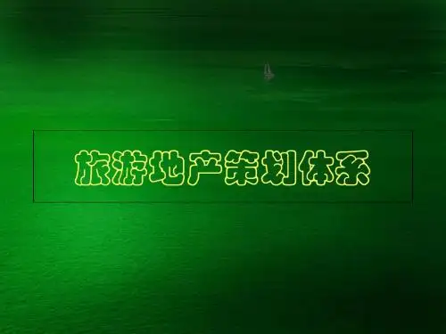 旅游地产策划体系概述(PPT 59页)