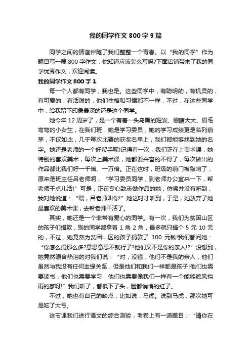 我的同学作文800字9篇