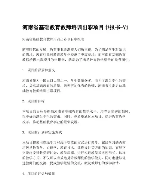 河南省基础教育教师培训出彩项目申报书-V1