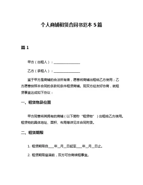 个人商铺租赁合同书范本5篇
