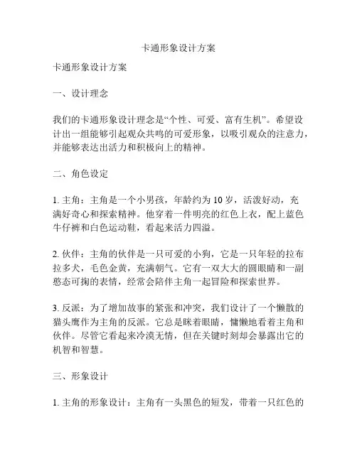 卡通形象设计方案