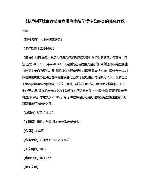 浅析中医综合疗法治疗湿热瘀结型慢性盆腔炎的临床疗效
