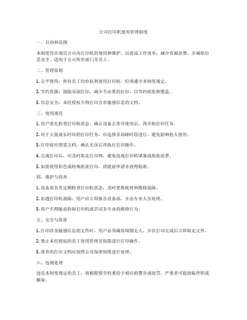 公司打印机使用管理制度