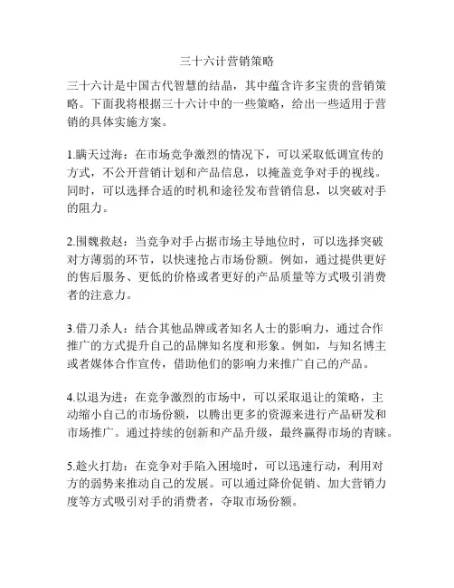 三十六计营销策略