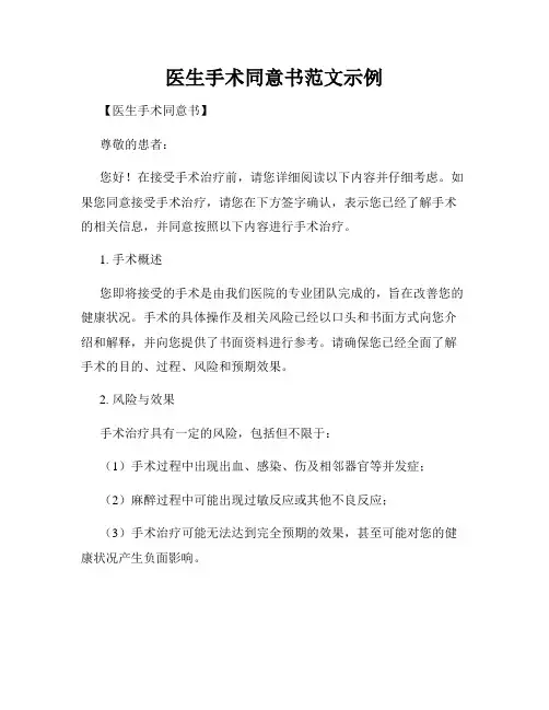 医生手术同意书范文示例