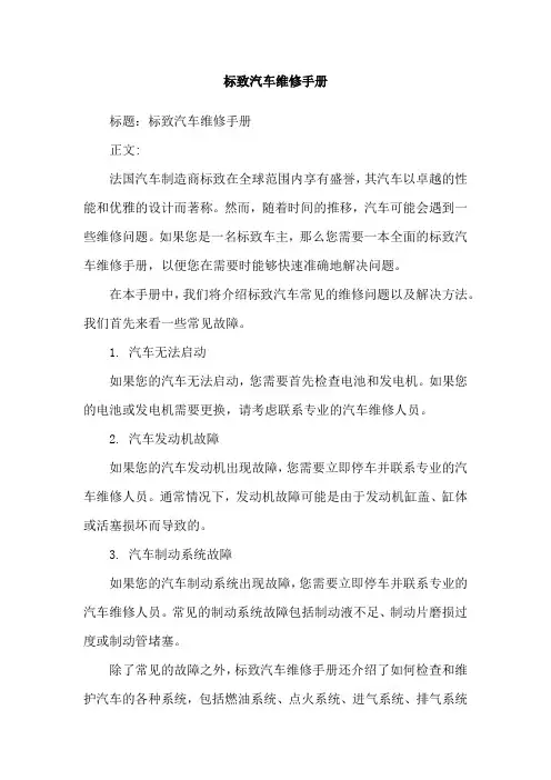标致汽车维修手册