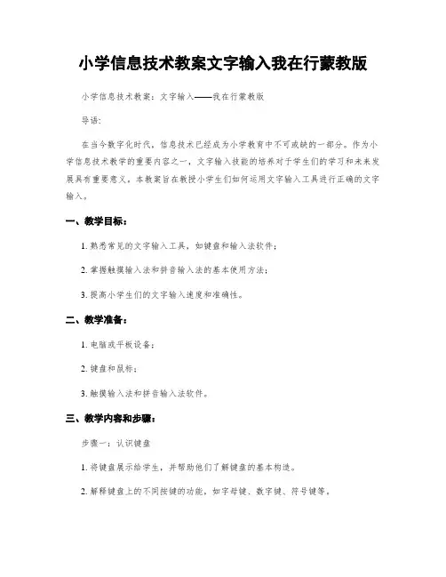 小学信息技术教案文字输入我在行蒙教版