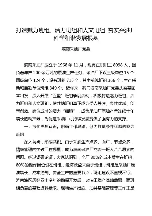 打造魅力班组 活力班组和人文班组 夯实采油厂科学和谐发展根基