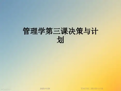 管理学第三课决策与计划