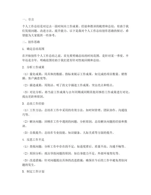 个人工作总结创作思路