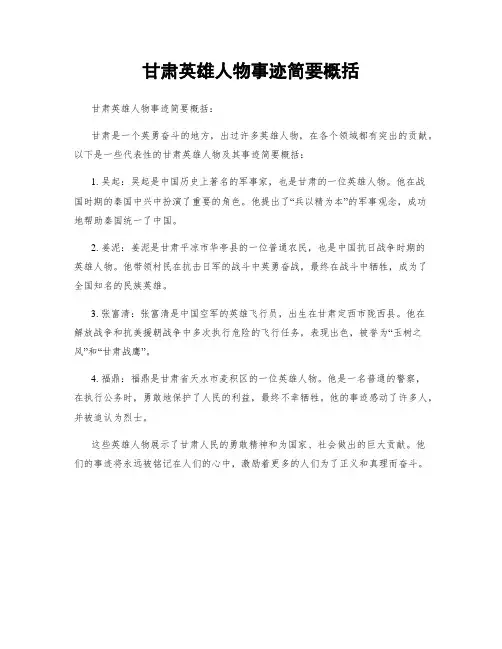 甘肃英雄人物事迹简要概括