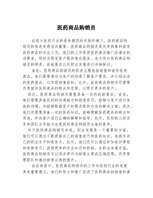 医药商品购销员