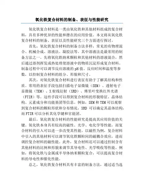 氧化铁复合材料的制备、表征与性能研究