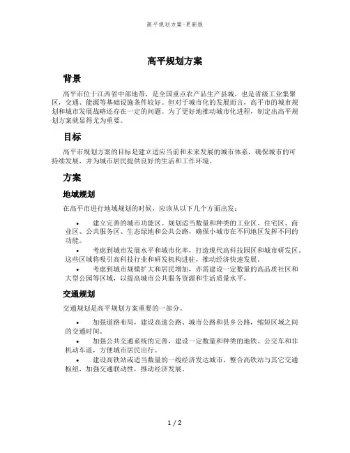 高平规划方案-更新版