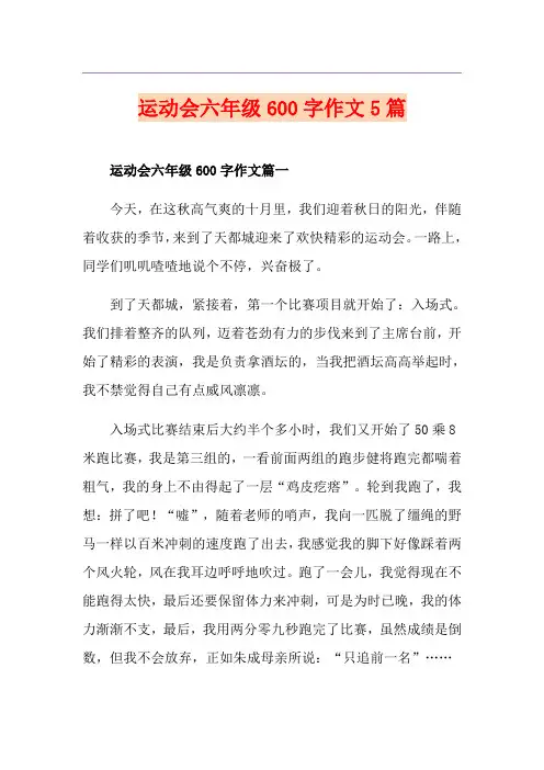 运动会六年级600字作文5篇