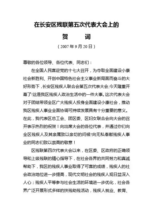 在残联第五次代表大会上的贺词