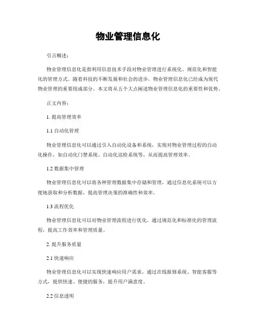 物业管理信息化