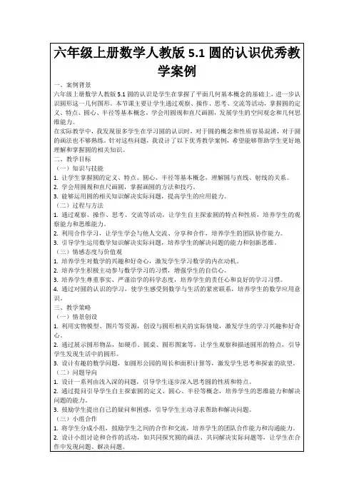 六年级上册数学人教版5.1圆的认识优秀教学案例
