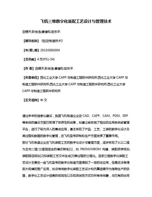 飞机三维数字化装配工艺设计与管理技术