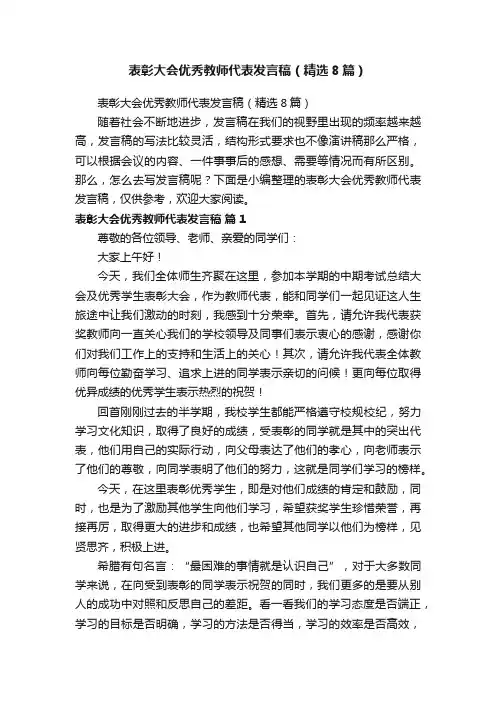 表彰大会优秀教师代表发言稿（精选8篇）