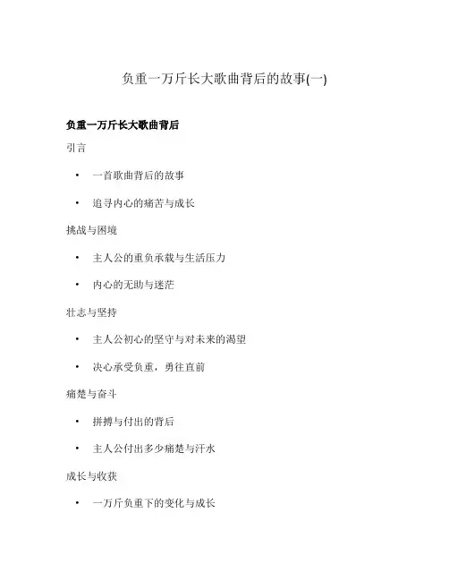 负重一万斤长大歌曲背后的故事(一)