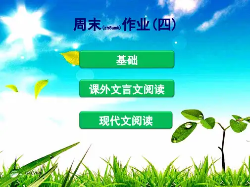 八年级语文下册 周末作业(四)课件下册语文课件
