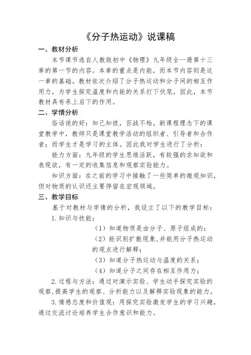 人教版高中物理九年级《分子热运动》说课稿